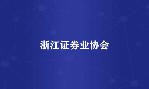 浙江证券业协会