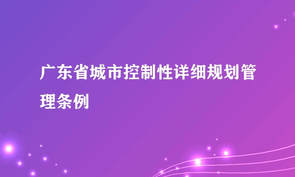 广东省城市控制性详细规划管理条例