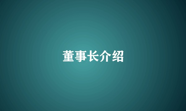 董事长介绍