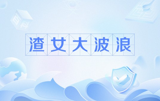 渣女大波浪