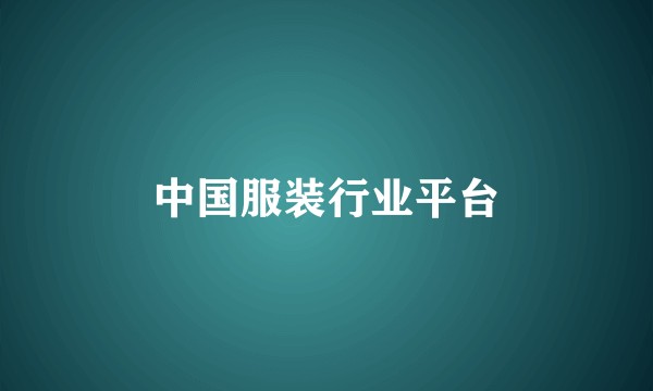 中国服装行业平台