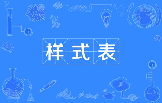 样式表