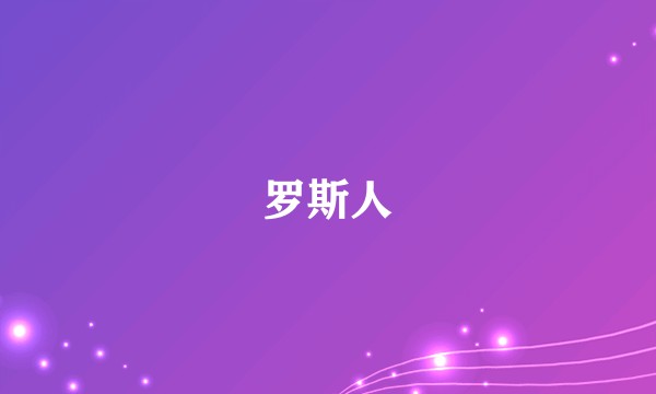 罗斯人