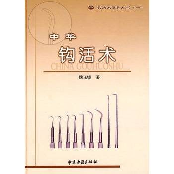 中华钩活术