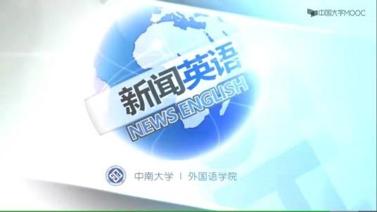 新闻英语(中南大学建设的慕课)