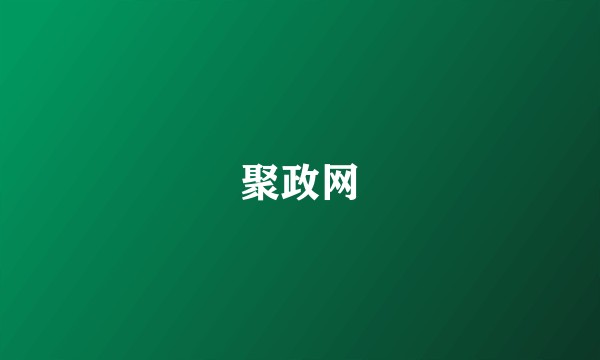 聚政网