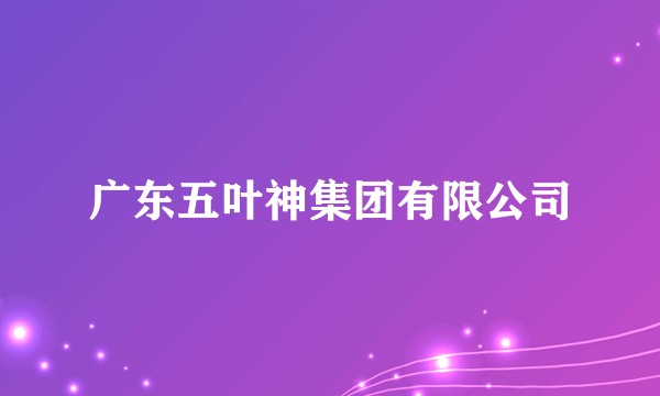 广东五叶神集团有限公司