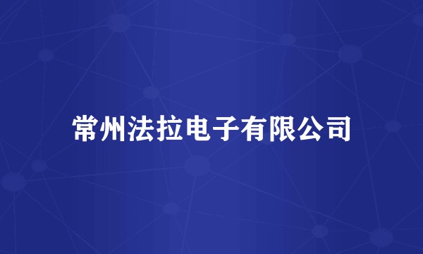 常州法拉电子有限公司