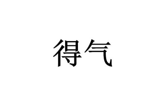 得气