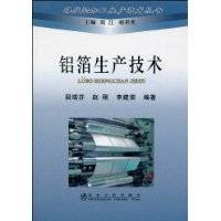 铝箔生产技术（2010年冶金工业出版社出版的图书）