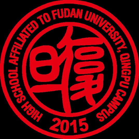 复旦大学附属中学青浦分校