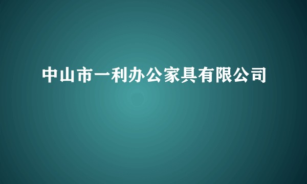 中山市一利办公家具有限公司