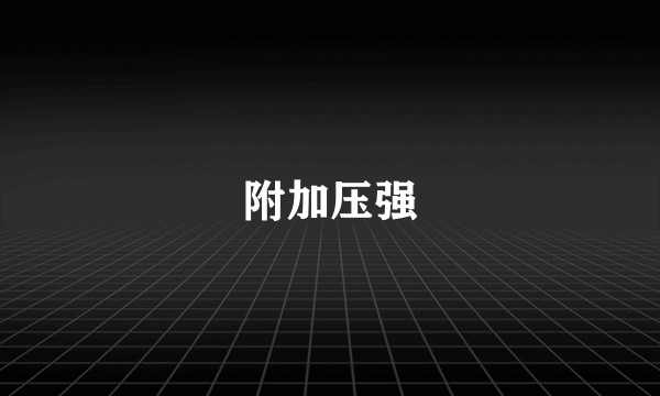 附加压强