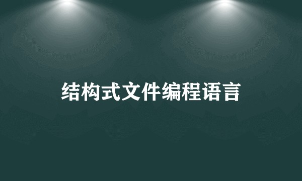 结构式文件编程语言