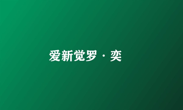 爱新觉罗·奕誴