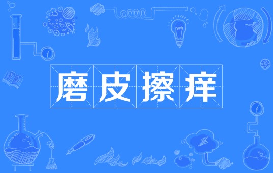 磨皮擦痒