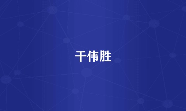 干伟胜