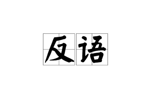 反语（汉语词语、修辞手法）