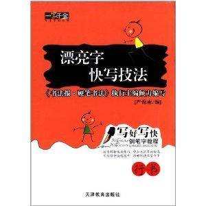 写好写快钢笔字教程：漂亮字快写技法