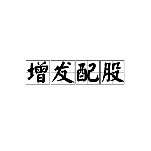 增发配股