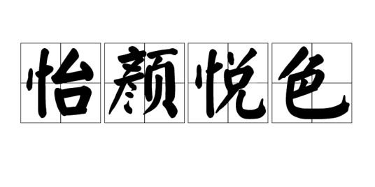 怡颜悦色