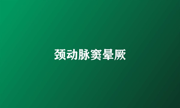颈动脉窦晕厥