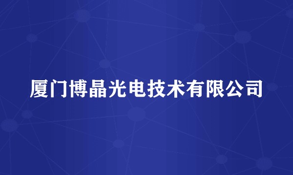 厦门博晶光电技术有限公司