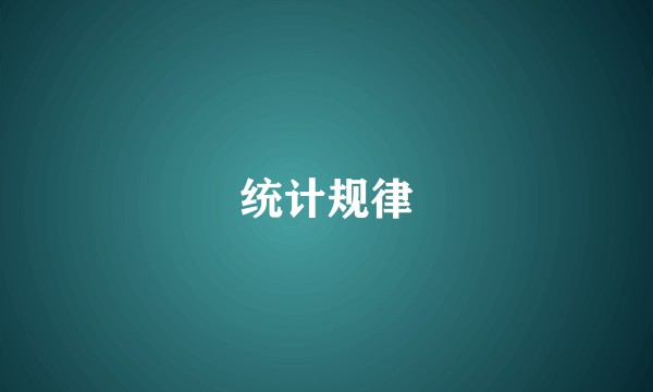 统计规律