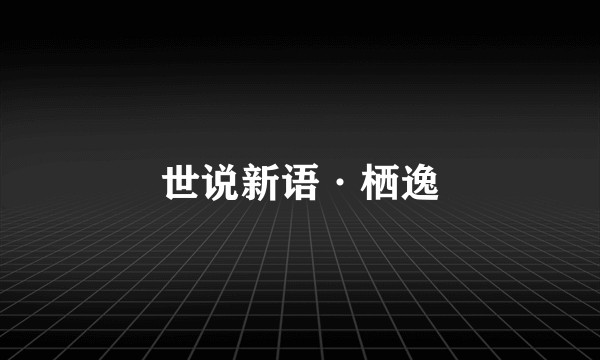 世说新语·栖逸