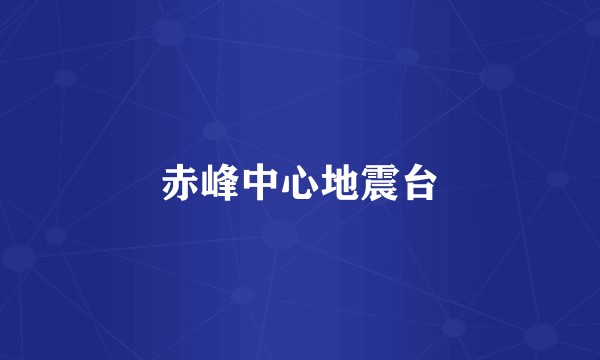 赤峰中心地震台