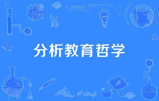 分析教育哲学
