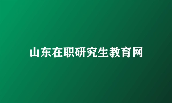 山东在职研究生教育网