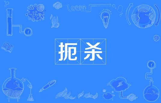 扼杀