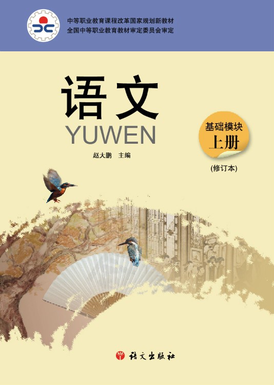 中等职业教育课程改革国家规划新教材：语文（2009年语文出版社出版的图书）