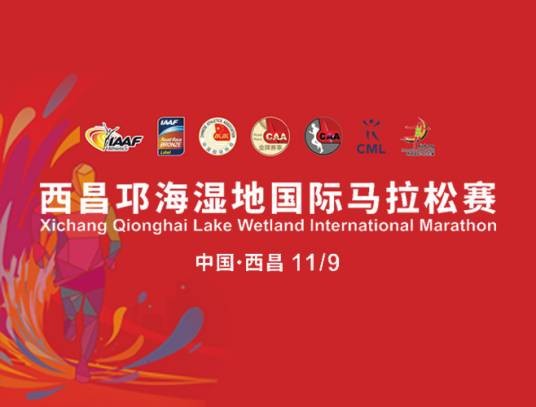 2019西昌邛海湿地国际马拉松赛
