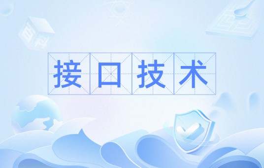 接口技术