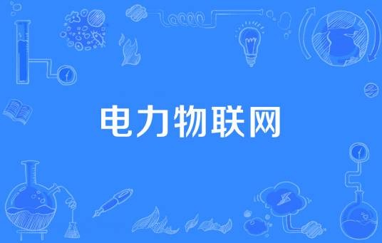 电力物联网