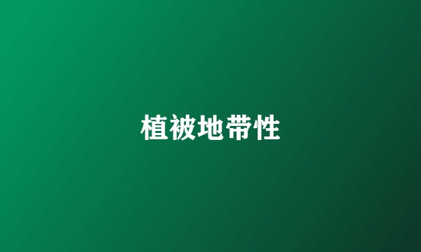 植被地带性