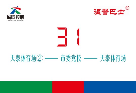 青岛公交31路