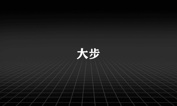 大步