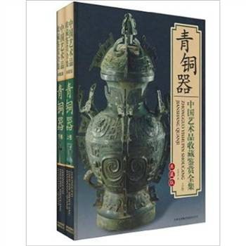 中国青铜器（2008年中央编译出版社出版图书）