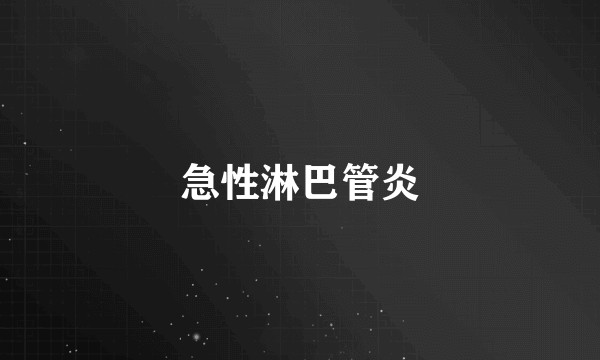 急性淋巴管炎