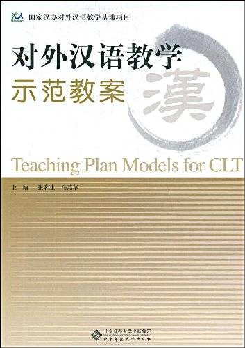 对外汉语教学示范教案