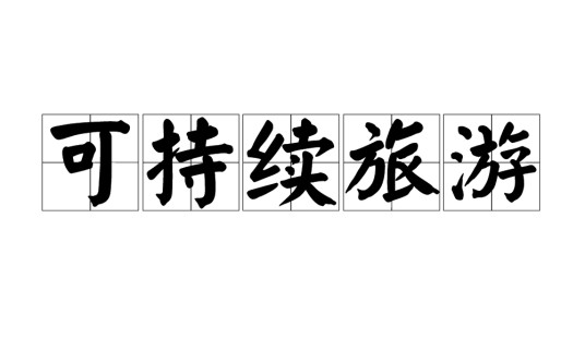 可持续旅游