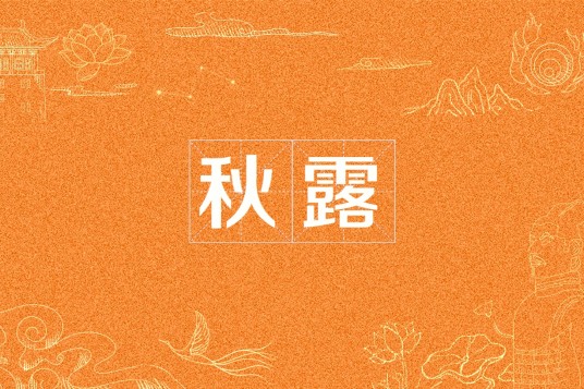 秋露（词语）