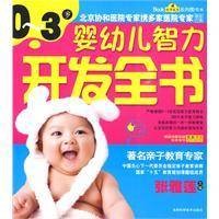婴幼儿智力开发全书