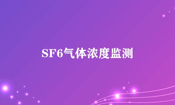 SF6气体浓度监测
