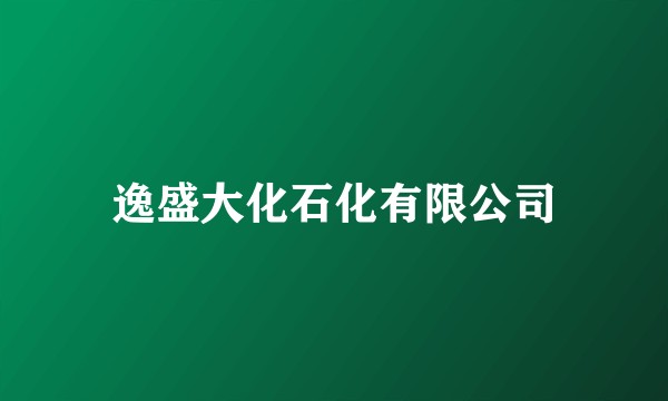 逸盛大化石化有限公司