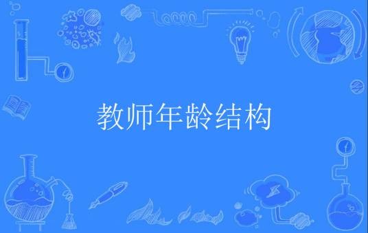 教师年龄结构