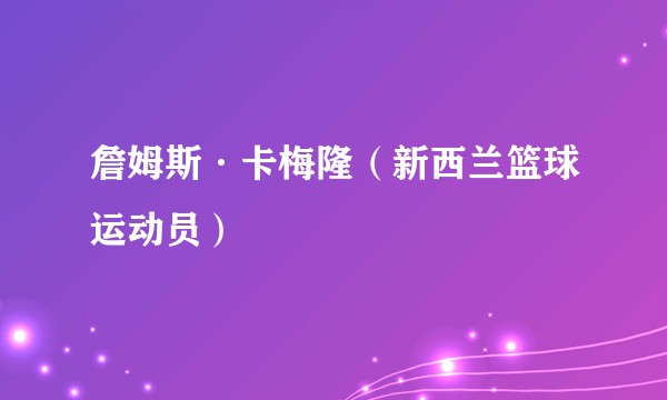 詹姆斯·卡梅隆（新西兰篮球运动员）